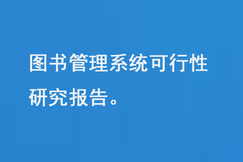圖書管理系統(tǒng)的可行性研究報(bào)告-大圖