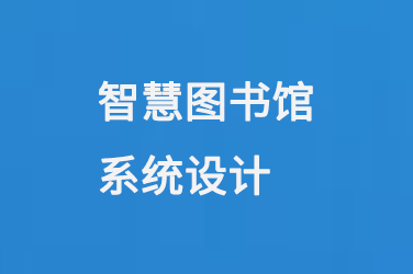 智慧圖書館系統(tǒng)設(shè)計(jì)-小圖
