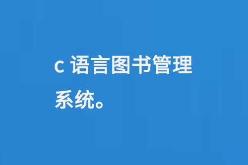 c語(yǔ)言圖書管理系統(tǒng)-大圖