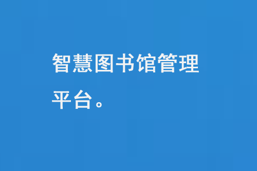 智慧圖書館管理平臺是現代圖書館管理的重要工具-大圖