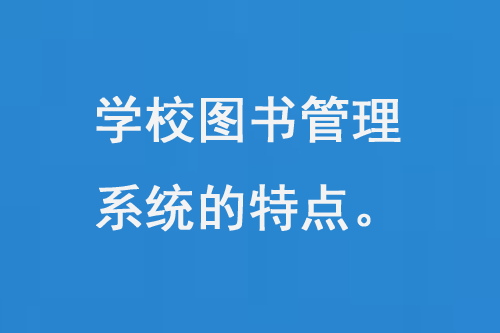 學(xué)校圖書管理系統(tǒng)的特點(diǎn)-大圖