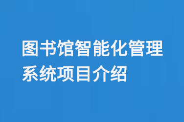 圖書館智能化管理系統(tǒng)項(xiàng)目介紹-小圖