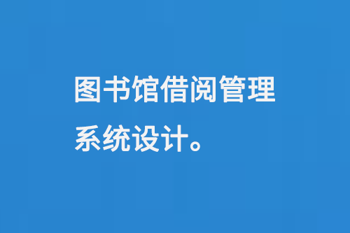 圖書(shū)館借閱管理系統(tǒng)設(shè)計(jì)-大圖