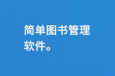 簡(jiǎn)單圖書管理軟件-小圖