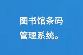 圖書館條碼管理系統(tǒng)-小圖
