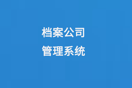 檔案公司管理系統(tǒng)提高檔案管理效率，保障檔案信息安全-小圖
