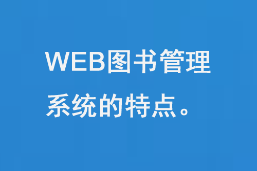 WEB圖書管理系統(tǒng)的特點-大圖