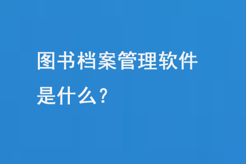 圖書檔案管理軟件是什么？-大圖