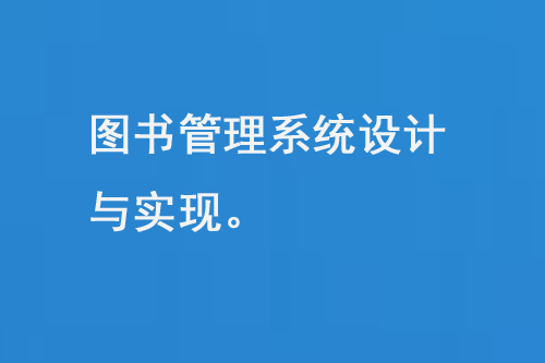 圖書管理系統(tǒng)設計與實現(xiàn)-大圖