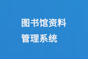 圖書館資料管理系統(tǒng)-小圖