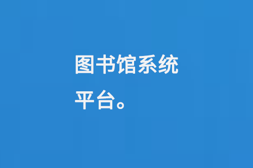 圖書館系統(tǒng)平臺(tái)-大圖
