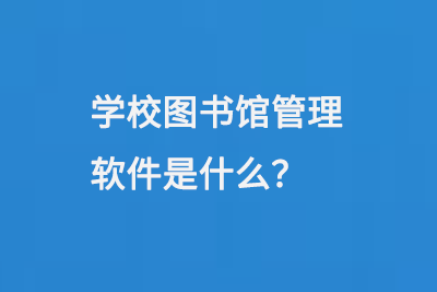 學校圖書館管理軟件是什么-大圖